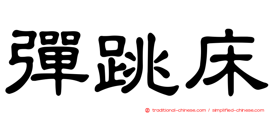 彈跳床