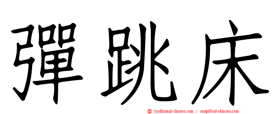 彈跳床