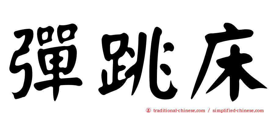 彈跳床