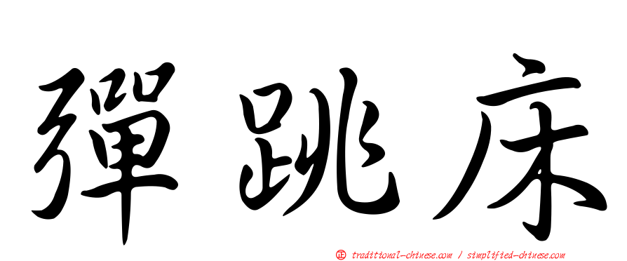彈跳床