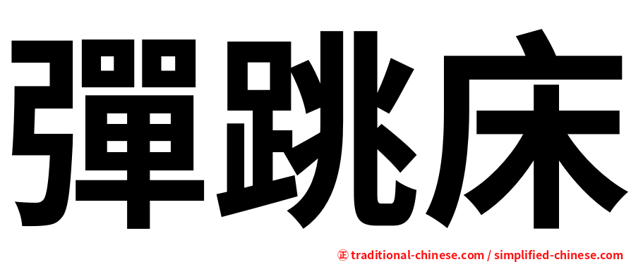 彈跳床