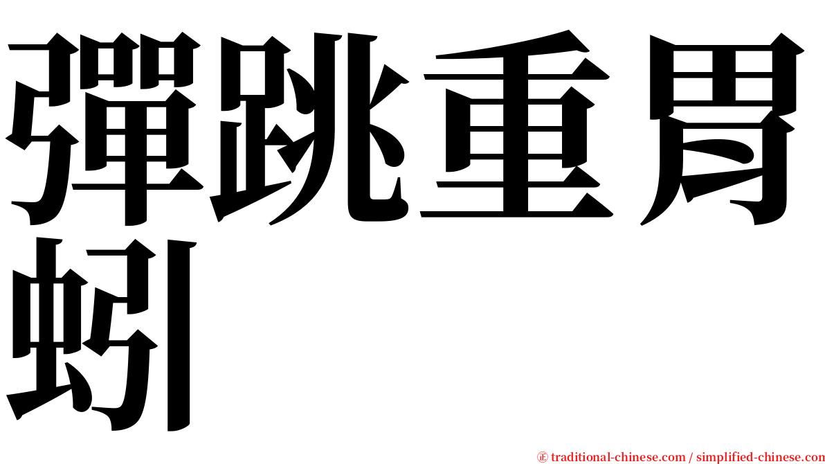 彈跳重胃蚓 serif font