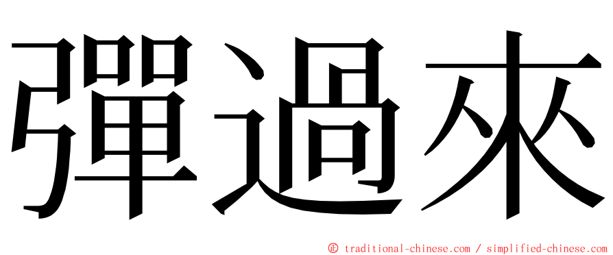 彈過來 ming font