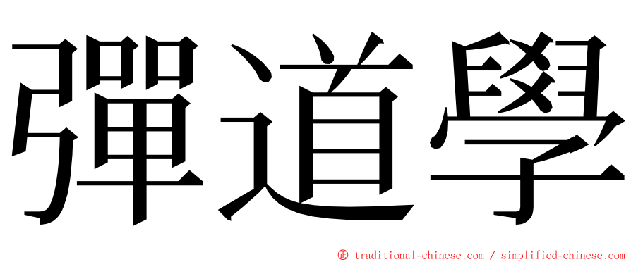 彈道學 ming font