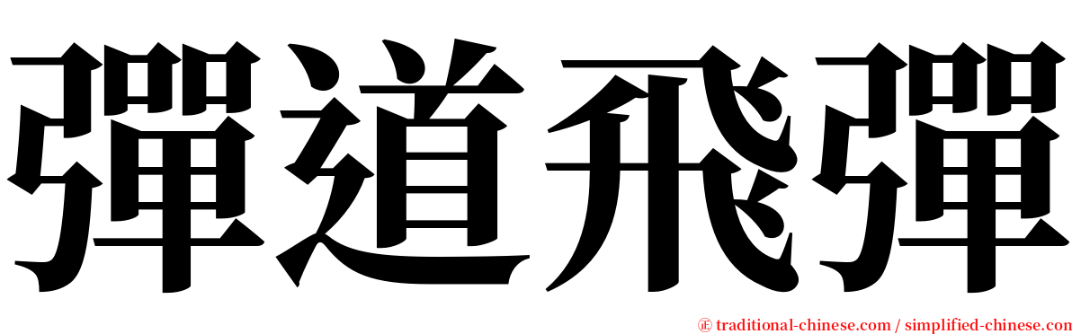 彈道飛彈 serif font