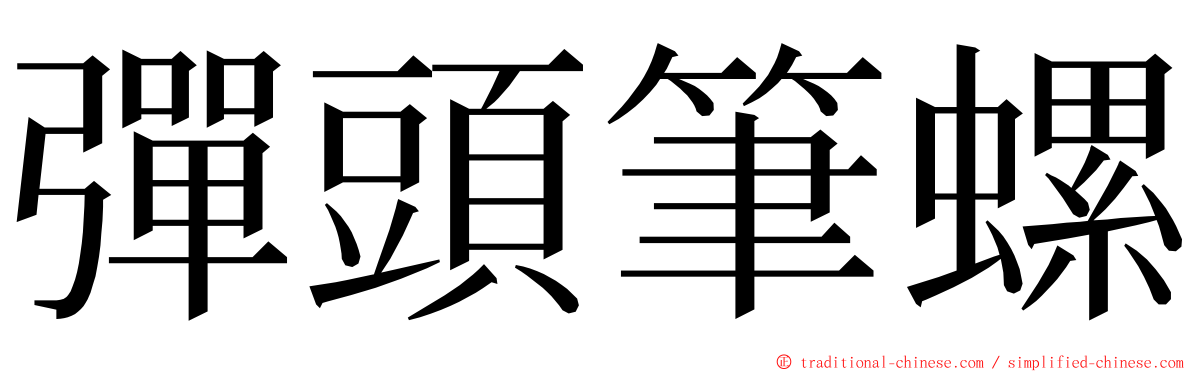 彈頭筆螺 ming font