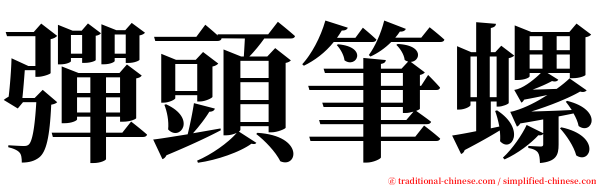 彈頭筆螺 serif font