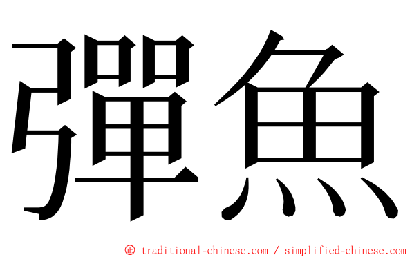 彈魚 ming font