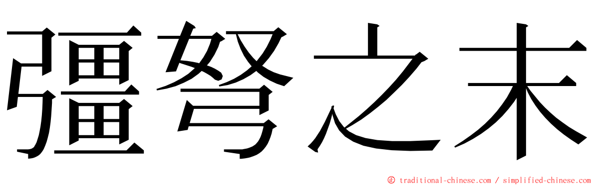 彊弩之末 ming font