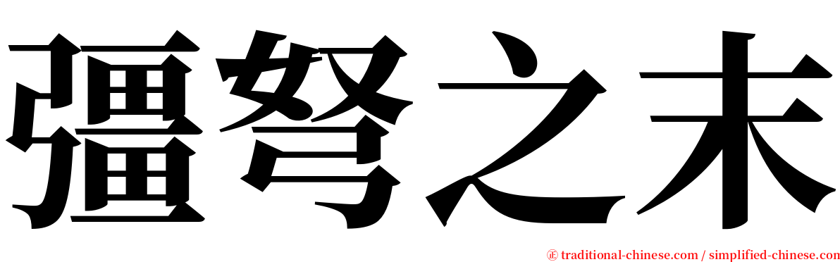 彊弩之末 serif font