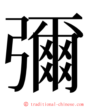 彌 ming font