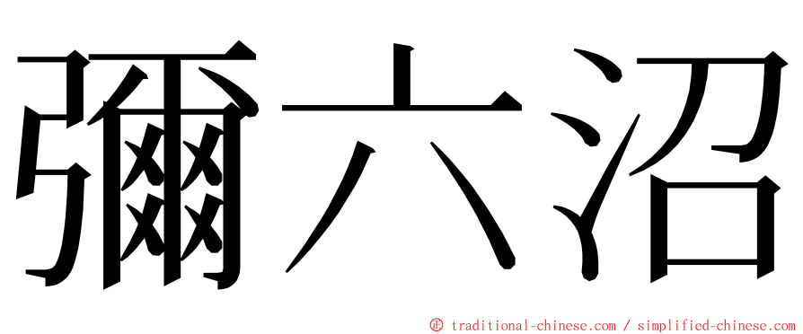 彌六沼 ming font