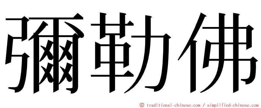 彌勒佛 ming font