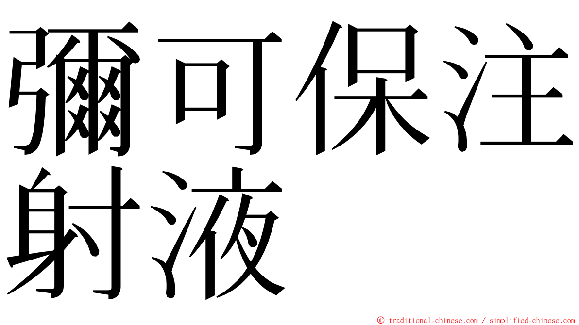 彌可保注射液 ming font