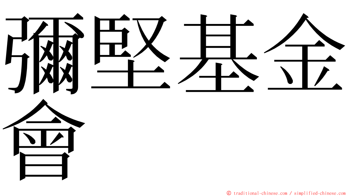 彌堅基金會 ming font