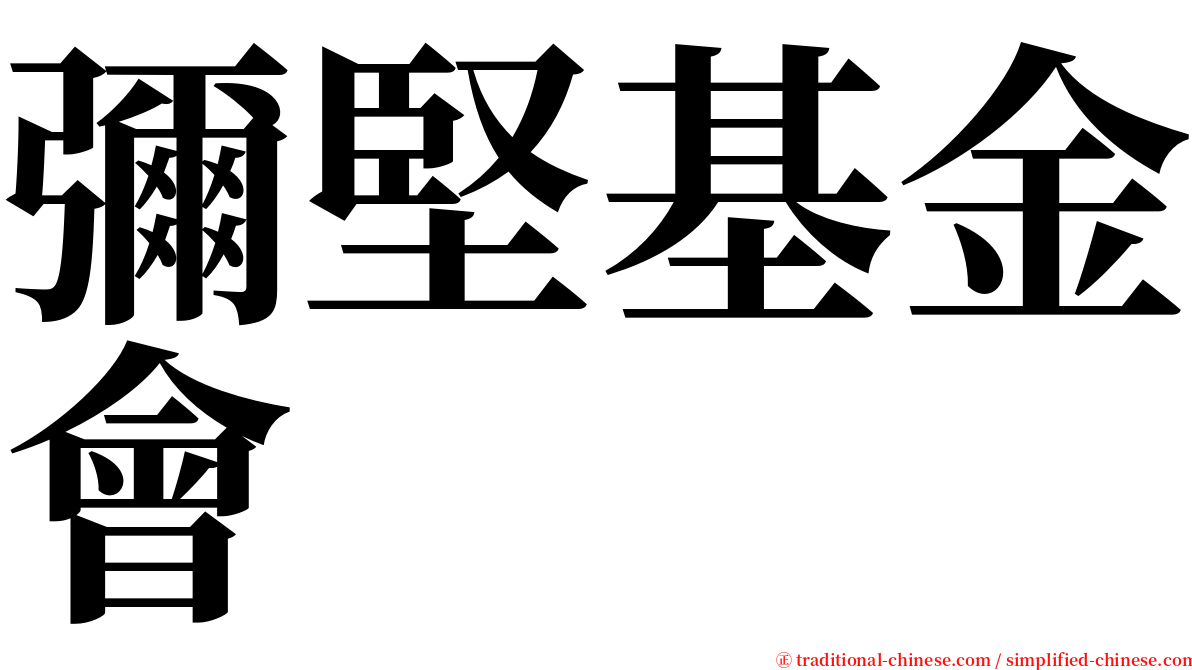 彌堅基金會 serif font