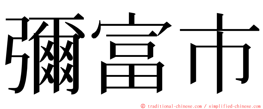 彌富市 ming font