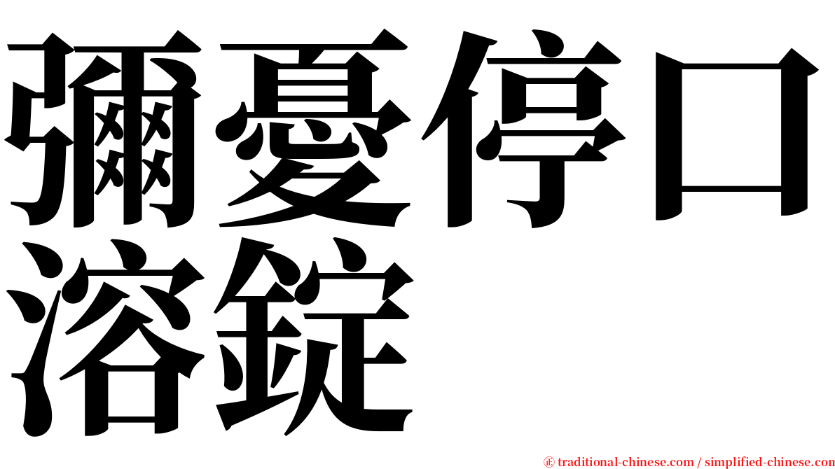 彌憂停口溶錠 serif font