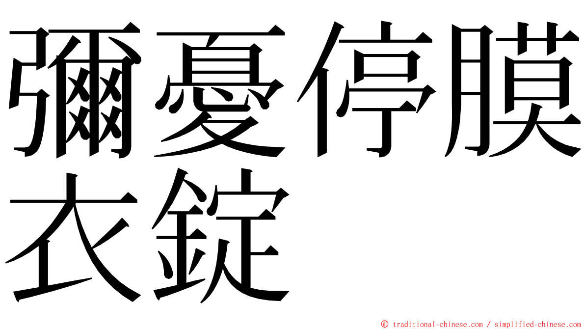 彌憂停膜衣錠 ming font