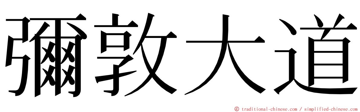 彌敦大道 ming font