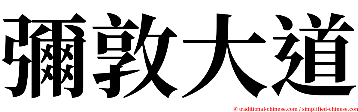 彌敦大道 serif font