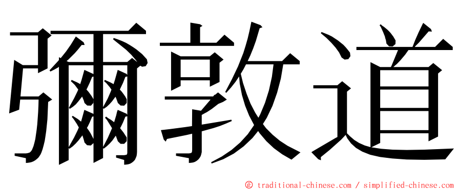 彌敦道 ming font