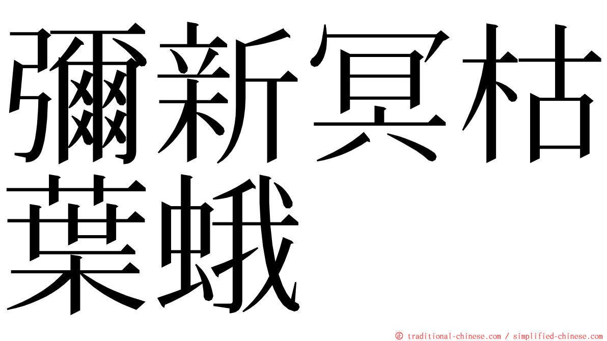 彌新冥枯葉蛾 ming font