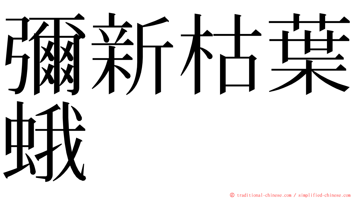 彌新枯葉蛾 ming font