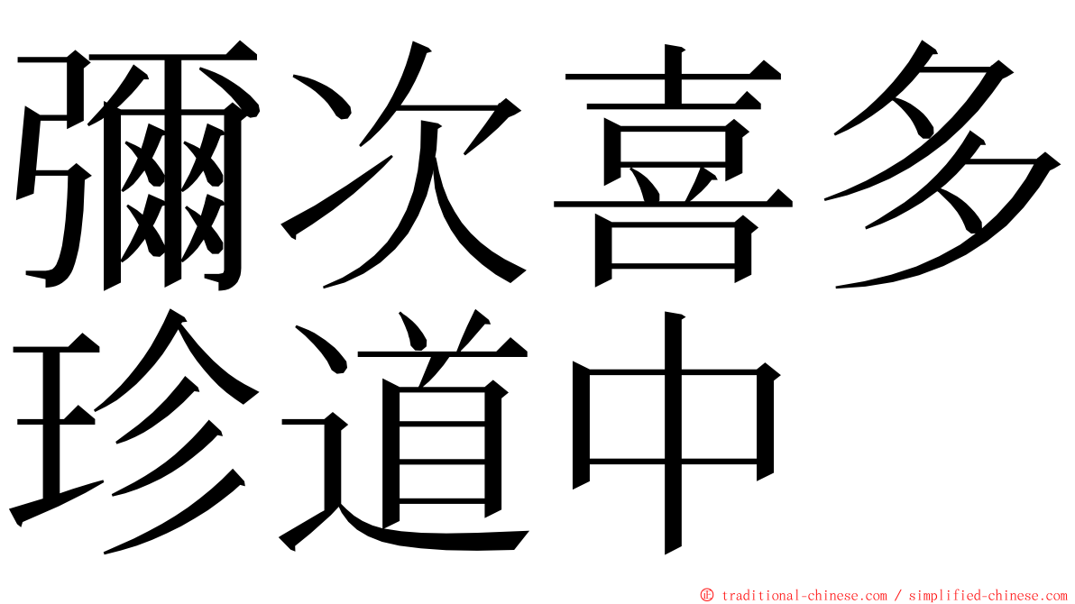 彌次喜多珍道中 ming font