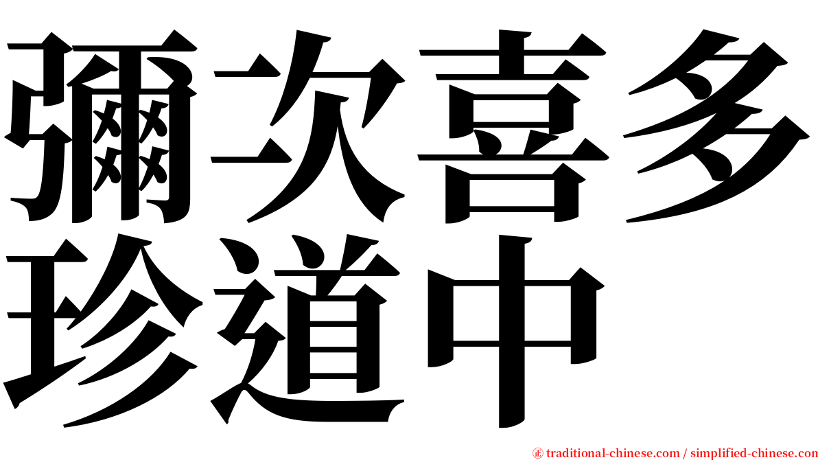 彌次喜多珍道中 serif font