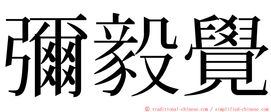 彌毅覺 ming font