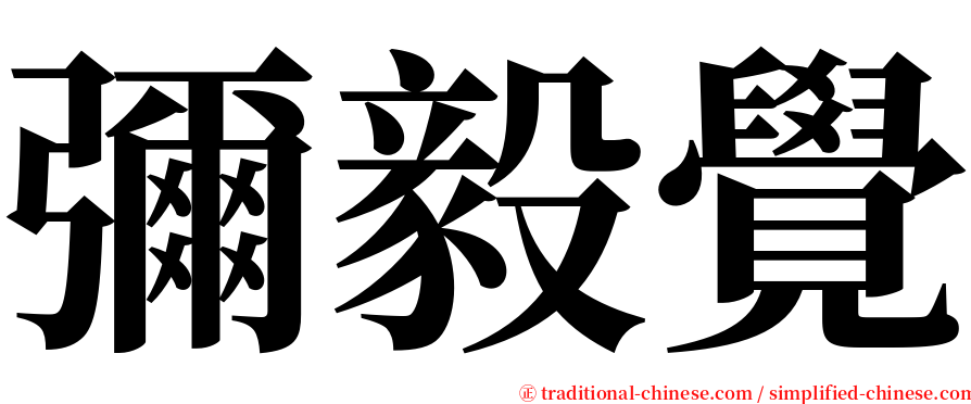 彌毅覺 serif font