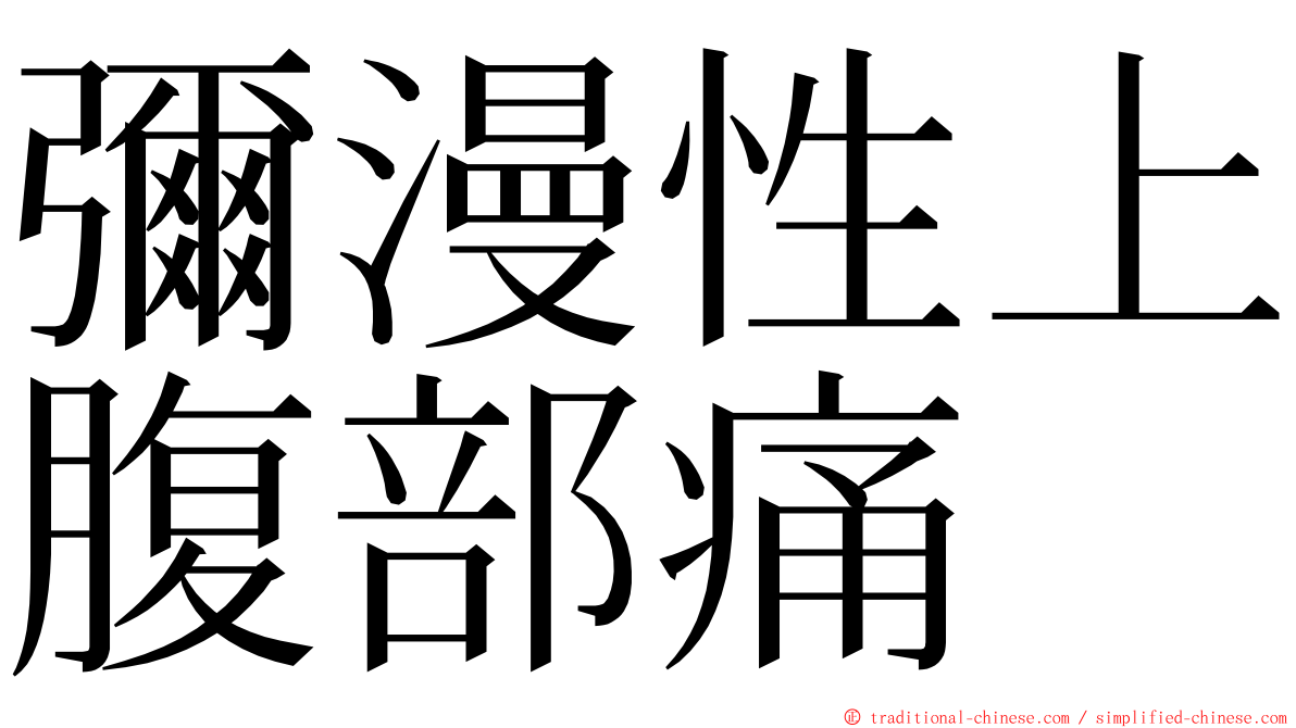 彌漫性上腹部痛 ming font