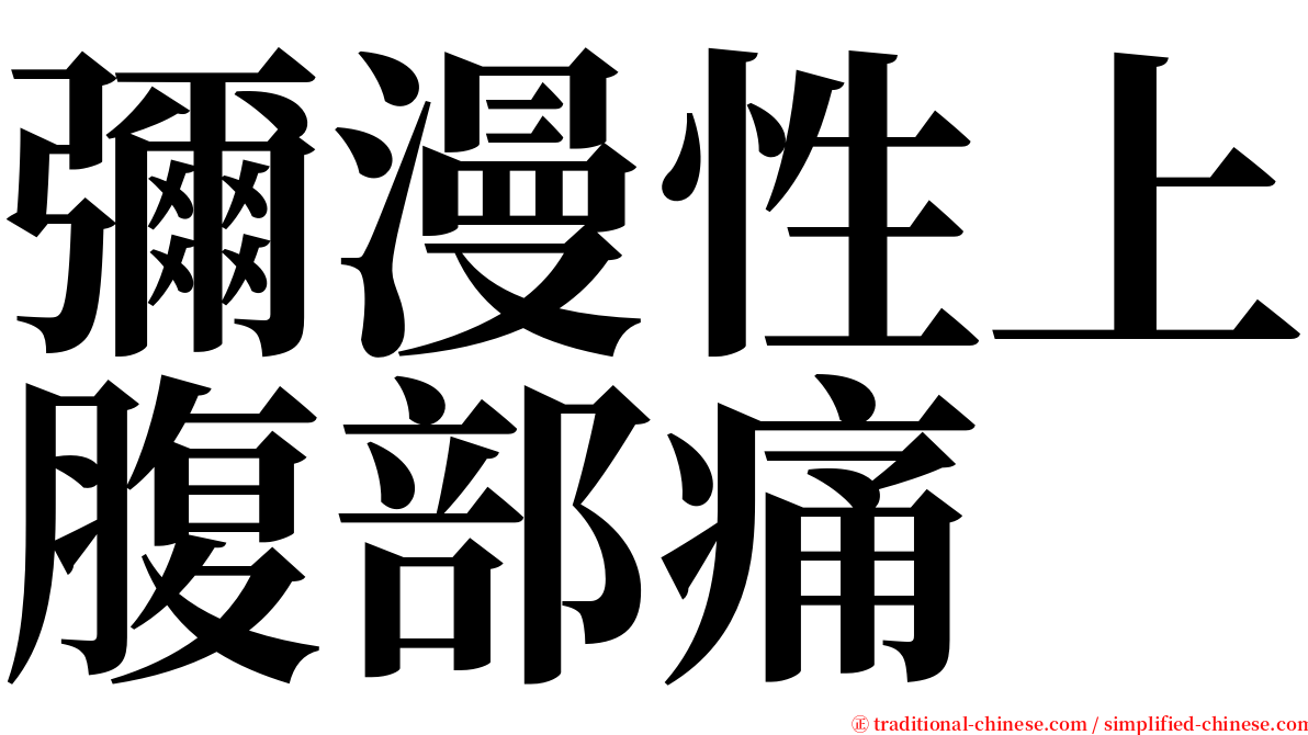 彌漫性上腹部痛 serif font