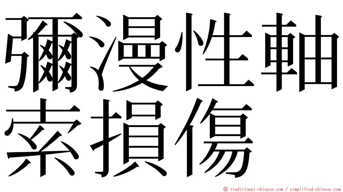 彌漫性軸索損傷 ming font