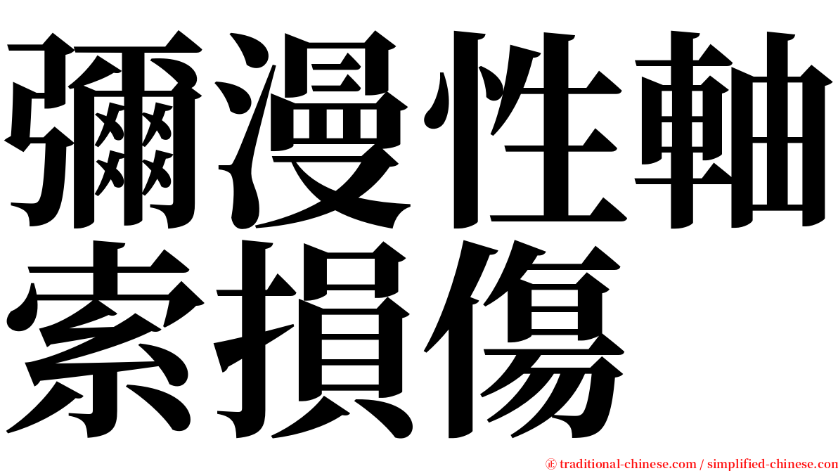彌漫性軸索損傷 serif font