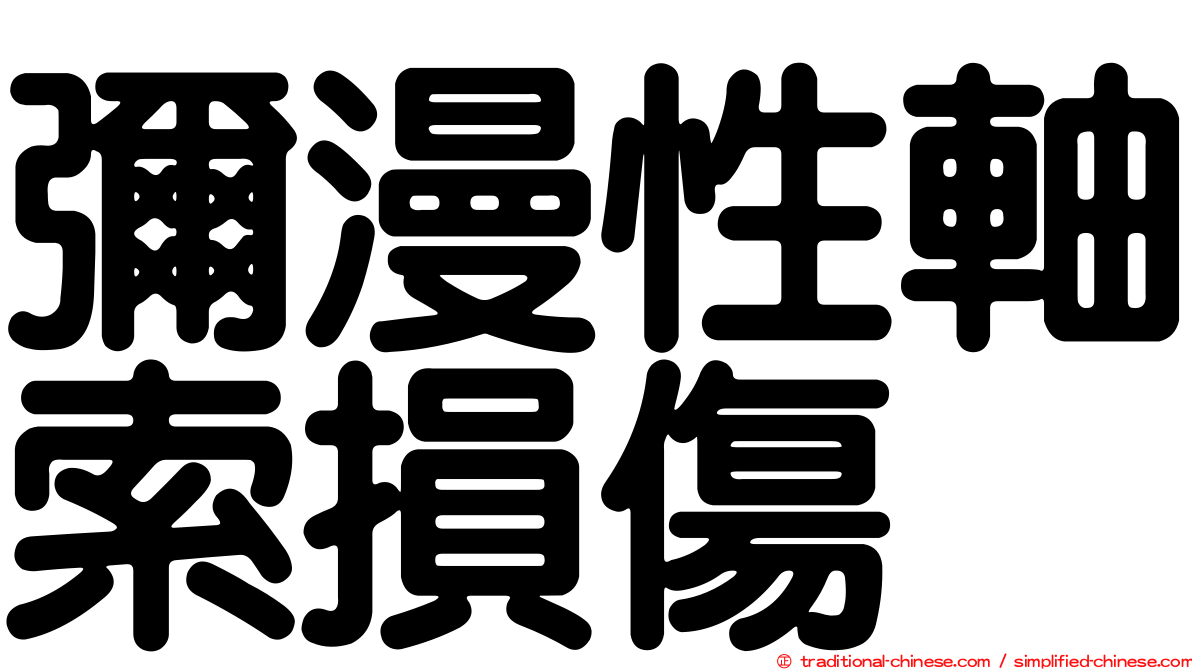 彌漫性軸索損傷
