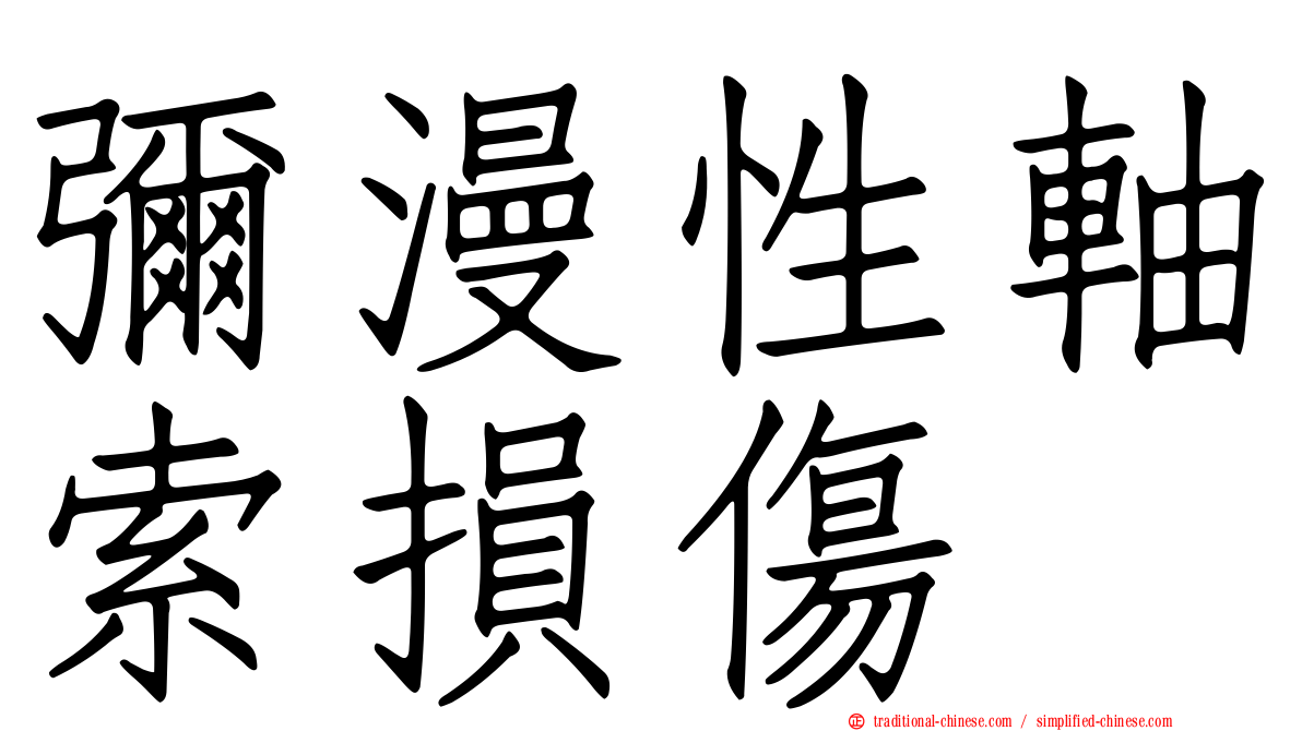彌漫性軸索損傷
