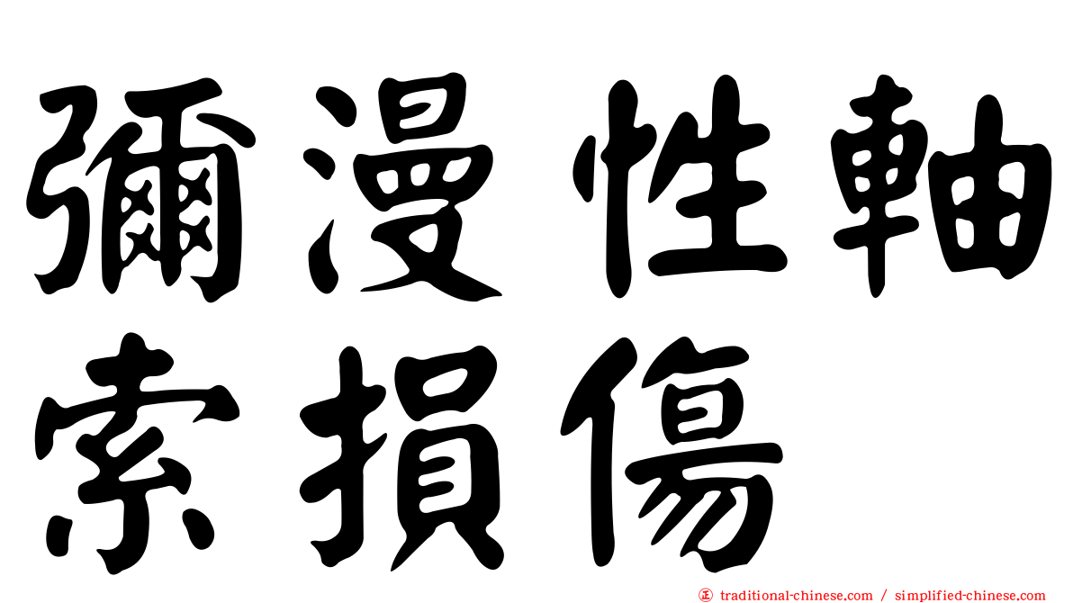 彌漫性軸索損傷