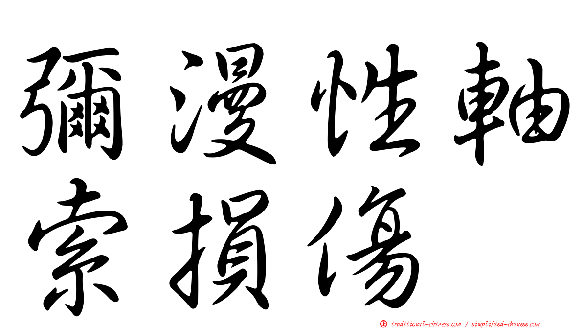 彌漫性軸索損傷