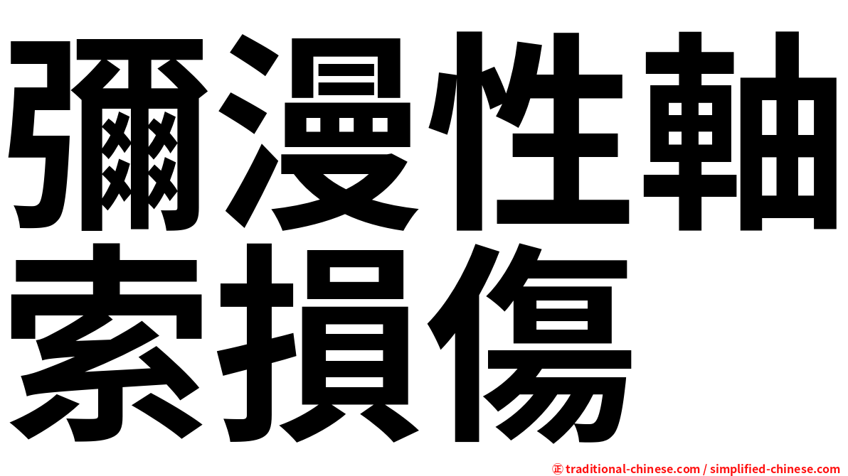 彌漫性軸索損傷