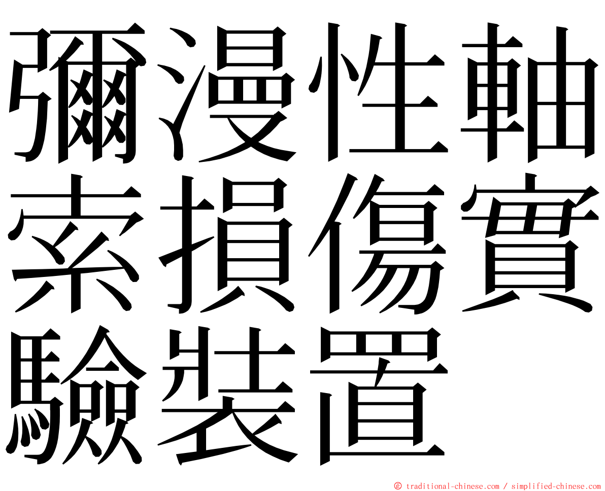 彌漫性軸索損傷實驗裝置 ming font