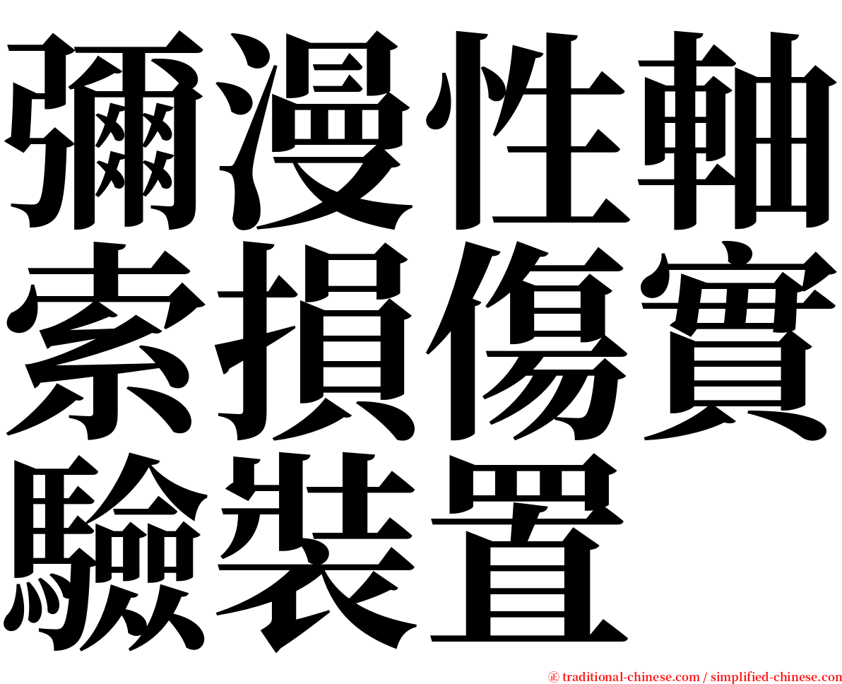 彌漫性軸索損傷實驗裝置 serif font