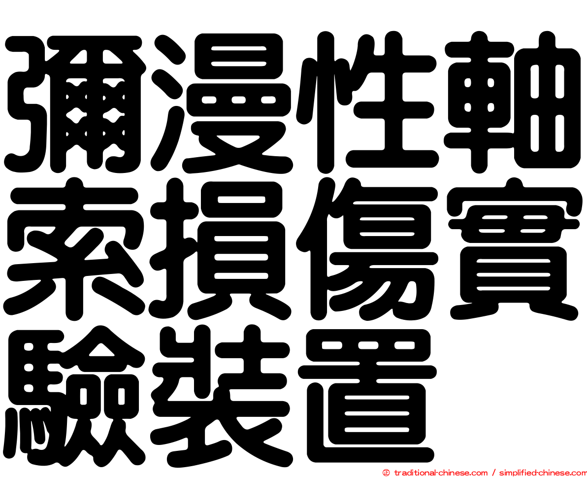 彌漫性軸索損傷實驗裝置