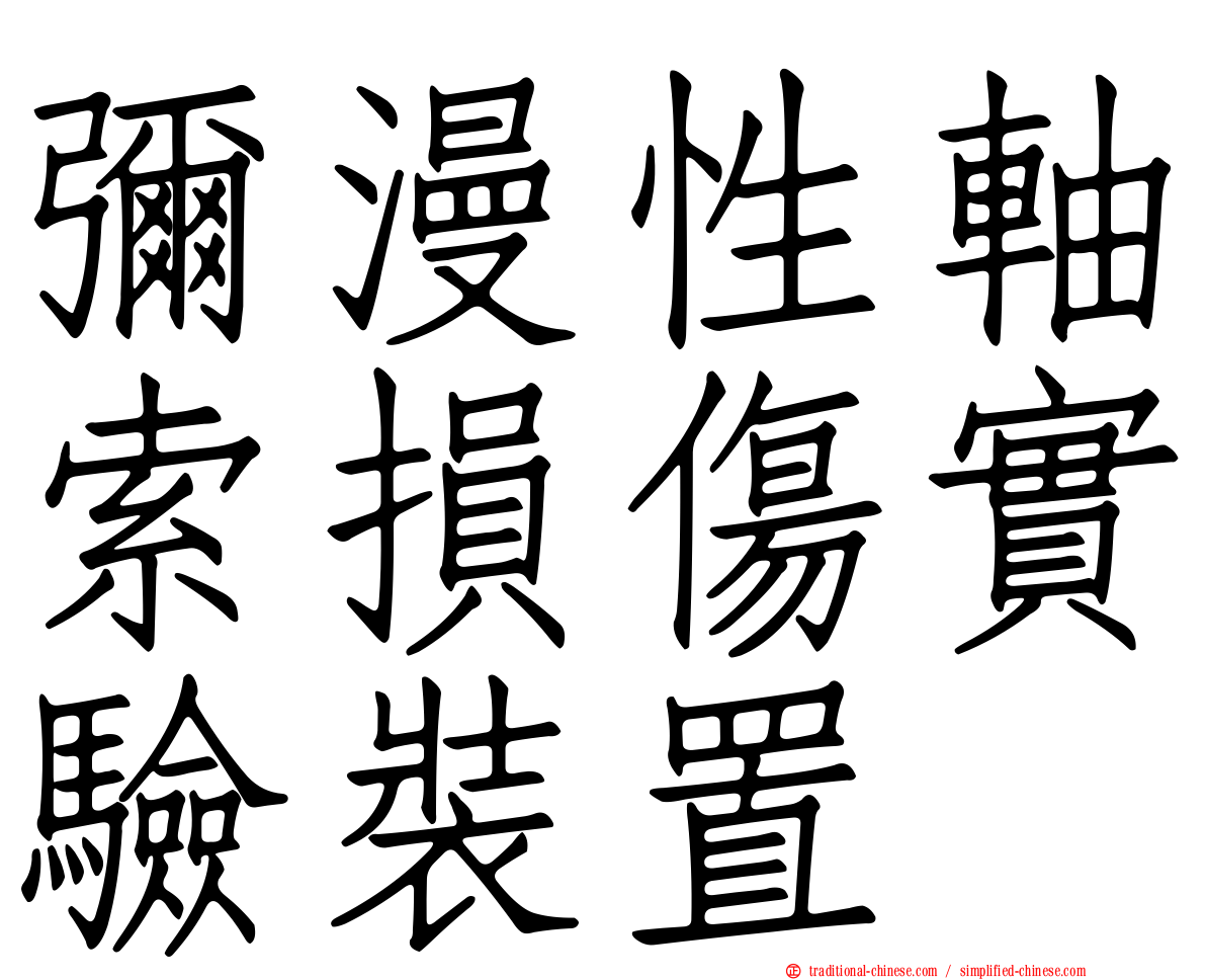 彌漫性軸索損傷實驗裝置