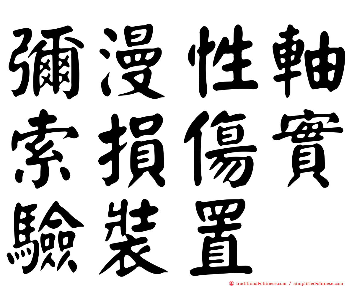 彌漫性軸索損傷實驗裝置