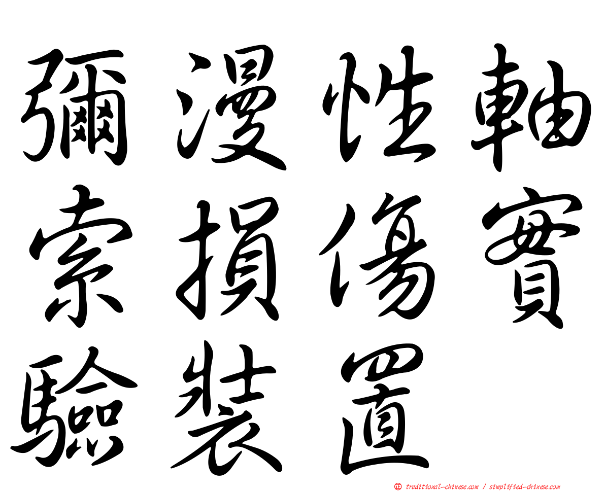 彌漫性軸索損傷實驗裝置