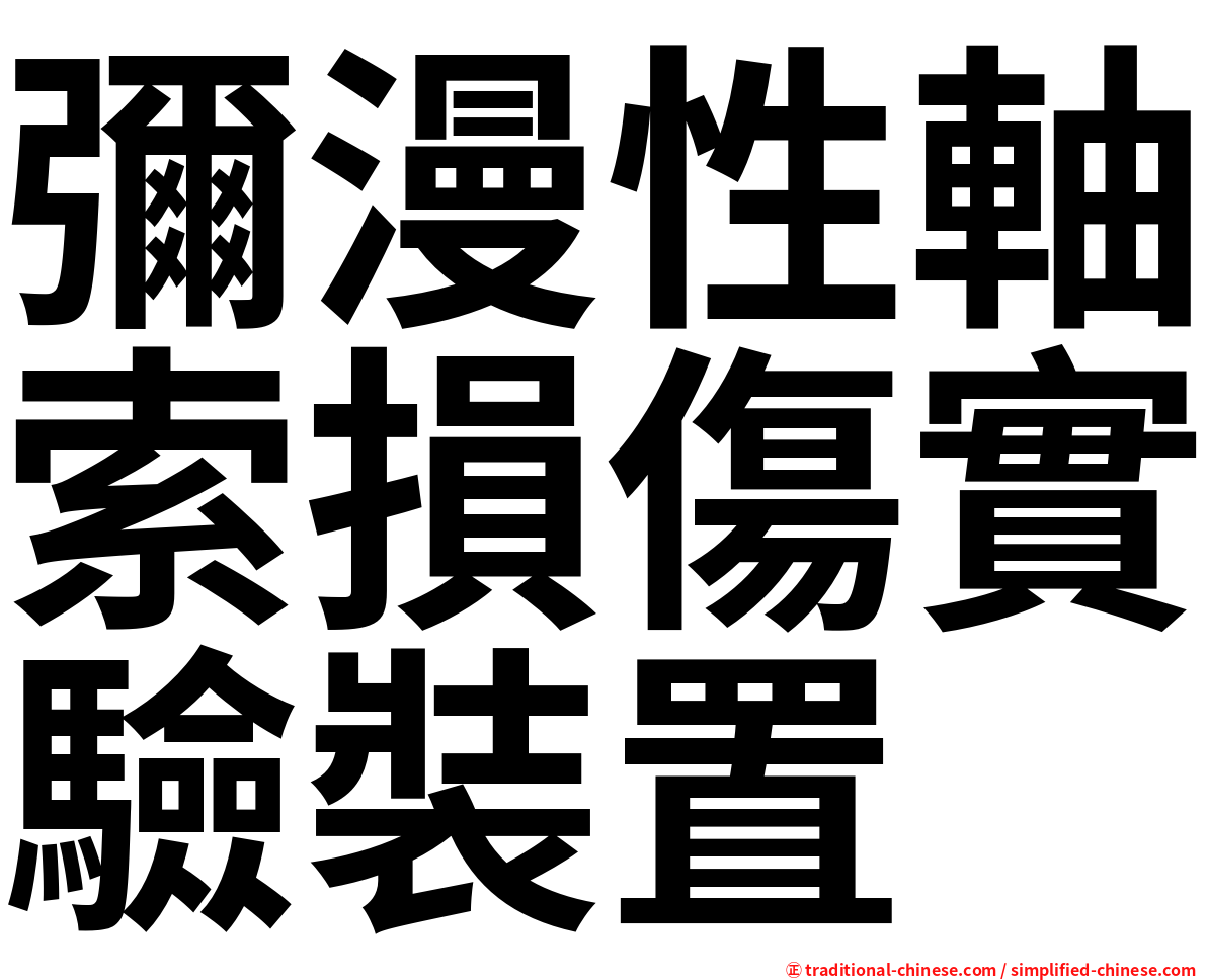 彌漫性軸索損傷實驗裝置