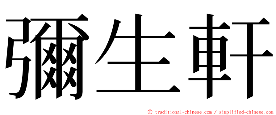 彌生軒 ming font