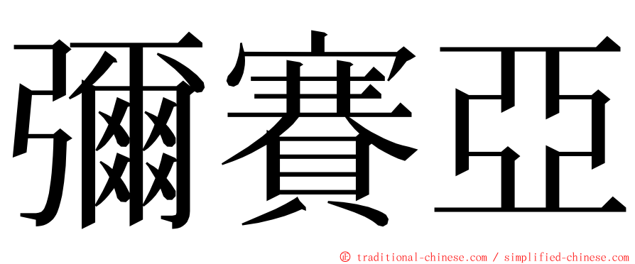 彌賽亞 ming font